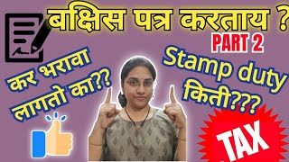 बक्षिस पत्र माहिती 2023Stamp duty on gift deedGift deed kaise banayeAdvocateAai [upl. by Aritak981]