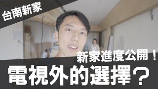 台南新家裝潢進度公開！電視機外的新選擇？超短焦智慧雷射電視 ViewSonic X2000L4K erindiary [upl. by Belita]