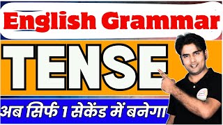 English Grammar  Tense  अब सिर्फ 1 सेकेंड में बनेगा  English Grammar Trick By AtifSir [upl. by Olnton]