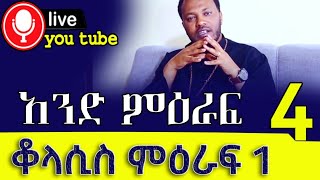 quotአንድ ምዕራፍquot ቆላ 12129 quotበሥጋዬ በክርስቶስ መከራ የጎደለውን እፈፅማለሁquot [upl. by Peppy41]