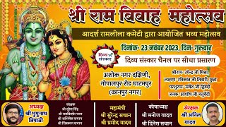 श्री राम विवाह रामलीला का घाटमपुर कानपुर नगर से सीधा प्रसारण । Ramleela LIVE [upl. by Halet327]