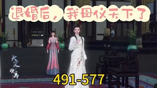 《退婚后，我母仪天下了》491577 [upl. by Geehan]