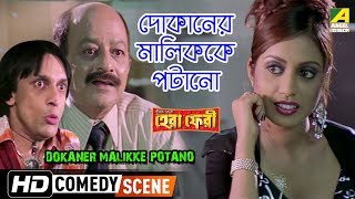 Dokaner Malikke Potano  Comedy Scene  Subhasish Mukherjee Comedy [upl. by Etterrag]