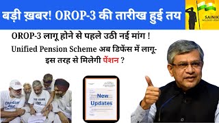 बड़ी ख़बर OROP3 की तारीख तयलागू होने से पहले उठी नई मांग  UPS अब डिफेंस में लागू [upl. by Ydollem]