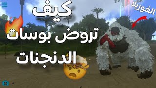 كيف تروض بوسات الدنجنات بمود منيو 🔥🤯 ارك موبايل  ark survival evolved [upl. by Yelsew]