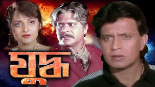 JUDDHO  যুদ্ধ  FULL MOVIE  MITHUN  RAKHI  JAYA PRADA MAMTA KULKARNI  TOLLYWOOD MOVIES” [upl. by Aley214]