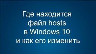 Где находится файл hosts в Windows 10 и как его изменить [upl. by Llerdnek120]