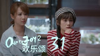 歡樂頌2  Ode to Joy II 31【TV版】（劉濤、楊紫、蔣欣、王子文、喬欣等主演） [upl. by Iphigenia351]