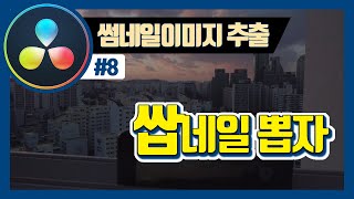 썸네일 이미지 추출하는 방법 다빈치 리졸브 ver [upl. by Nallek160]