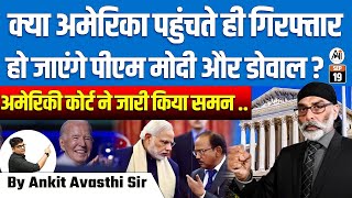 अमेरिका में गिरफ्तार होंगे पीएम मोदी और डोवाल कोर्ट का चौंकाने वाला समन BY ANKIT AVASTHI SIR [upl. by Krenek639]