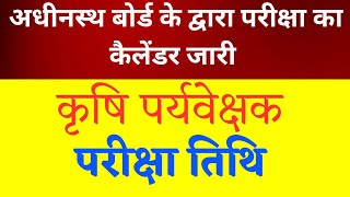 कृषि पर्यवेक्षक भर्ती 2025 Agriculture Supervisor latest news agriculture [upl. by Notselrahc]