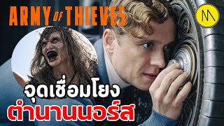 Army of Thieves  จุดเชื่อมโยงตำนานนอร์สกับ Army of the Dead และ ข้อสังเกตหลังดูจบ [upl. by Anaitak]