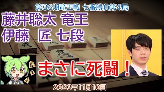 【神の1手！】 藤井聡太 竜王 伊藤匠 七段 第36期竜王戦 七番勝負第４局2023年11月10日角換わり腰掛け銀将棋速報ずんだもん [upl. by Bergerac55]