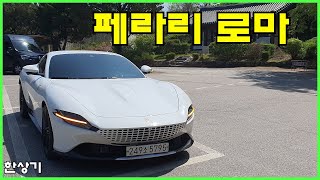 페라리 로마 시승기 3억 3300만원부터Ferrari Roma Test Drive  20230419 [upl. by Ditter205]