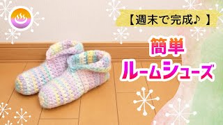 100均材料✨簡単ルームシューズの編み方／ラジオ代わり【かぎ針編み／週末で完成！】diy crochet tutorial【編みVlog01】 [upl. by Jacinto516]