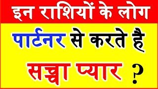 ये 5 राशि वाले करते हैं सच्चा प्यार Love and relationship according Zodiac signs Love horoscope [upl. by Eynahpets323]