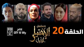 Al Ikhtiyar el Awal Ep 20  مسلسل الإختيار الأول الحلقة العشرون [upl. by Ameekahs]