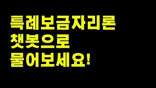 특례보금자리고객 챗봇 서비스 [upl. by Leroi]