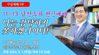 원주중부교회 주일5부  나는 감당하지 못하겠나이다 – 눅 7110 240901  김미열목사 [upl. by Ahseekan536]