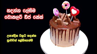 නොසෙල් හිතේ බය නැතුව හරියටම හදන්න පුළුවන් කේක් එකක්  chocolate drip cake sinhala  easy cake recipe [upl. by Towbin]