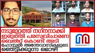 സിദ്ധാർത്ഥൻ നേരിട്ട പീഡനങ്ങളുടെ ഞെട്ടിക്കുന്ന വിവരങ്ങൾ l pookode veterinary college [upl. by Yelsnit965]