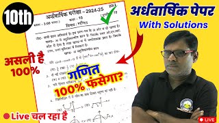 हाईस्कूल गणित अर्धवार्षिक परीक्षा 202425 का असली पेपर  Class 10 Maths Halfyearly Model Paper 2025 [upl. by Elagiba]