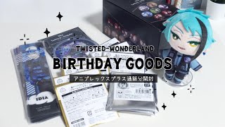 ［ツイステ］BDグッズのアニプレ通販分が届いたので開封します〜🎂 [upl. by Lleirbag]