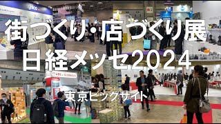 ジャパンショップ、ライティング・フェア、建築・建材展、リテールテック、セキュリティショー2024（日経メッセ）・東京ビッグサイト・展示会営業術 [upl. by Carvey935]