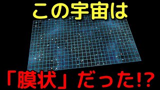 この宇宙は3次元の膜状世界だった【ブレーン宇宙論】 [upl. by Kiehl]