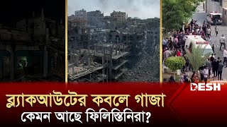 এবার ব্ল্যাকআউটের কবলে গাজা কেমন আছে ফিলিস্তিনিরা  Gaza Blackout  News  Desh TV [upl. by Hailed]