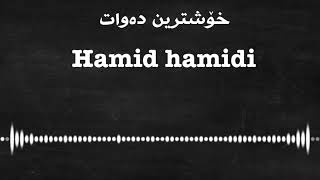 Hamid hamidi xoshtrin dawatحەمید حەمیدی خۆشترین دەوات [upl. by Hurlee276]