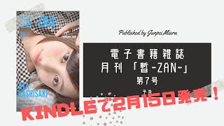 電子書籍 月刊誌「暫ZAN」第7号 PV [upl. by Aisenet]