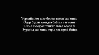 KS  Аавдаа бичсэн захидал HD Lyricsmnnet [upl. by Craner]