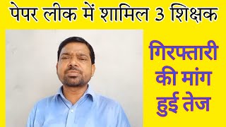 BPSC TRE3 पेपर लीक मामले में शामिल 3 शिक्षक की गिरफ्तारी की मांग  Student Leader Dilip Kumar bpsc [upl. by Astraea]