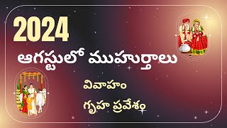 2024 ఆగస్టులో ముహుర్తాలు  Gruha Pravesam  Arka Astro  Pelli Muhurtham dates August 2024 [upl. by Dyol]