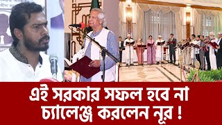 চ্যালেঞ্জ করে বললাম এই সরকার ব্যর্থ হবে নুর  Nurul Haq Nur  Maasranga News [upl. by Santiago]