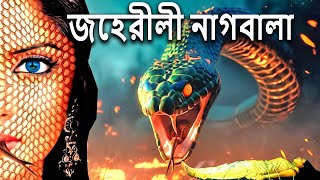 জেহরীলী নাগবালা  New Nagin Natak  New Bangla Natok 2024  Superhit Horror Tv Serial Bengali 2024 [upl. by Allicirp]