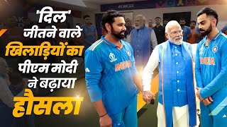 PM Modi Meets the Men in Blue Comforts Indian Cricket Team After World Cup Final [upl. by Adnawal]