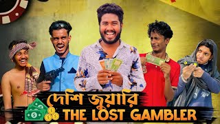 দেশি জুয়ারি The lost gambler  Bangla Funny Video  Brothers Squad funnny Video  Shakil  Morsalin [upl. by Aicener]