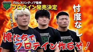 【重大発表】プロレスリング・ノアでプロテインを作るぞ！企画会議の裏側Vol1 拳王小澤大嗣大和田侑 [upl. by Bartholemy]