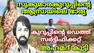 കുറുപ്പിന്റെ ആൻഡ്രയിലെ ഭാര്യ അഹമദ് കുട്ടി മനസ്സ് തുറക്കുന്നു Sukumara KurupDulquerSalmanKurupDQ [upl. by Odnomor]