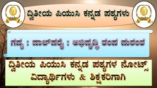 ವಾಲ್ ಪರೈ ಅಭಿವೃದ್ಧಿ ತಂದ ದುರಂತ  2nd PUC Kannada Notes  Valparai Abhivruddhi thanda Durantha [upl. by Esinehs146]