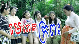 មេរោគក្រពះ ពី នំលីប្រៃដូង Full  New Comedy from Rathanak Vibol Yong Ye [upl. by Rikahs8]