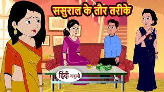 ससुराल के तौर तरीके Sasural Ke Taur Tarike  Stories in Hindi  Bedtime Stories  Khani Fairy Tales [upl. by Aiuqat]