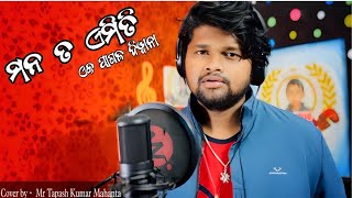 Mana Ta Emiti Eka Pagala Diwana  Cover Song  Introducing  TAPAS KUMAR  ମନ ତ ଏମିତି ଏକ ପାଗଳ [upl. by Ayotahs]