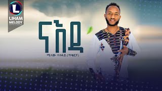 Milaw Tesfay Naeda ሚላው ተስፋይ ናእዳ New Tigrigna Music 2023 Official Video [upl. by Nawaj]