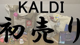 2024年初売りはKALDI福袋！抽選で当たったプレミアム福袋も紹介 [upl. by Bussey]