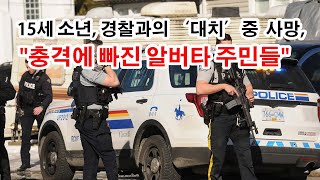 캐나다 에드먼턴 뉴스 “15세 소년 경찰과의 ‘대치’ 중 사망…충격에 빠진 알버타 주민들” [upl. by Rochella]