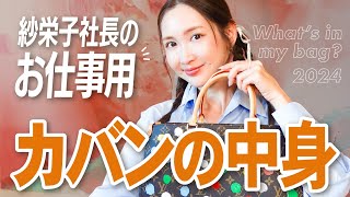 【バッグの中身】紗栄子社長の精神安定剤的アイテム♡ [upl. by Undis43]