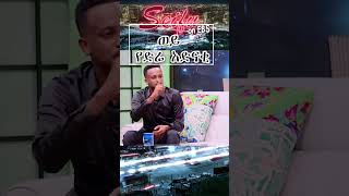 የድሬ አድናቂ  Seifu on EBS [upl. by Nothsa]